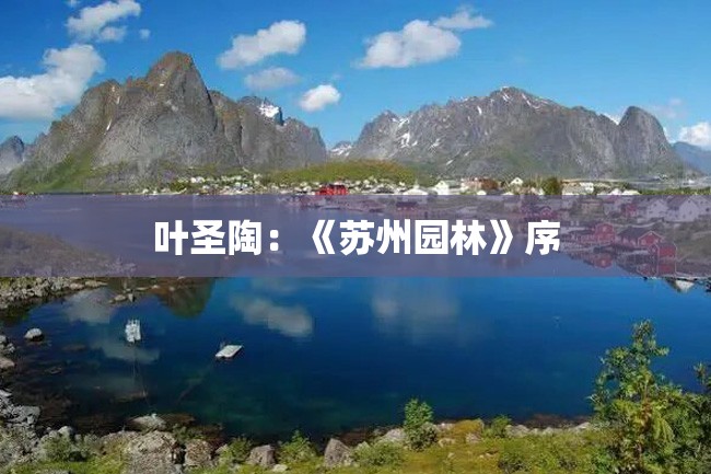 叶圣陶:《苏州园林》序