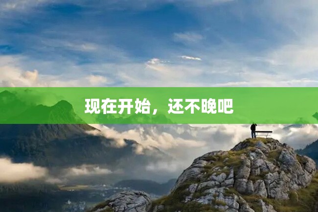现在开始,还不晚吧