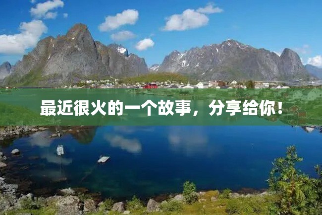 最近很火的一个故事,分享给你!
