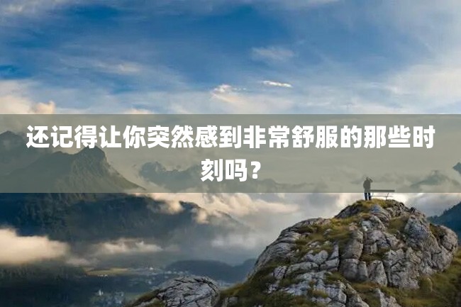 还记得让你突然感到非常舒服的那些时刻吗?