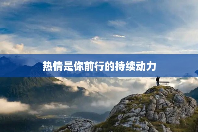 热情是你前行的持续动力