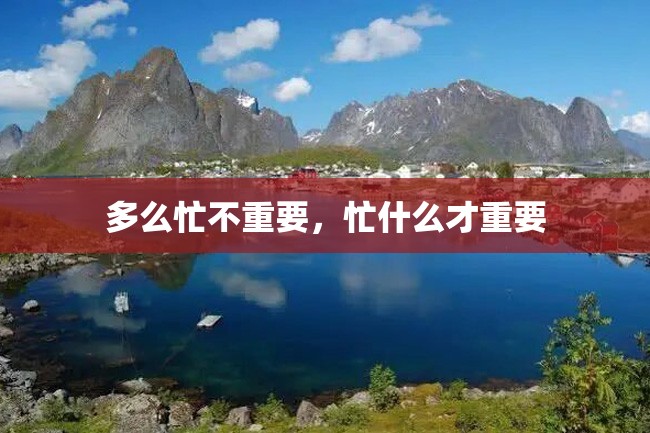 多么忙不重要,忙什么才重要