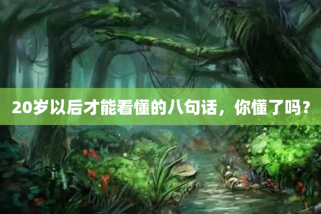 20岁以后才能看懂的八句话,你懂了吗?