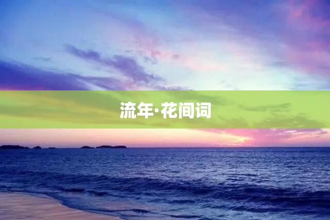 流年·花间词