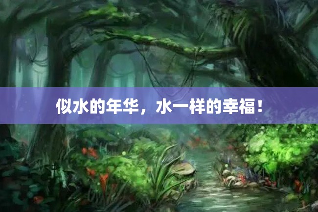 似水的年华,水一样的幸福!