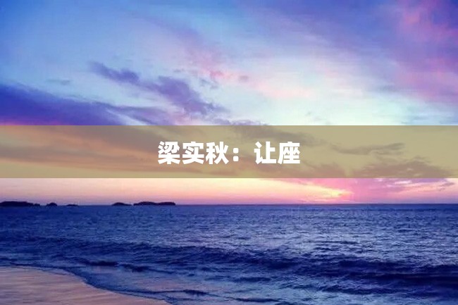 梁实秋：让座