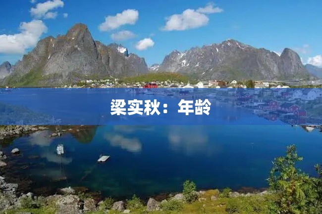 梁实秋：年龄