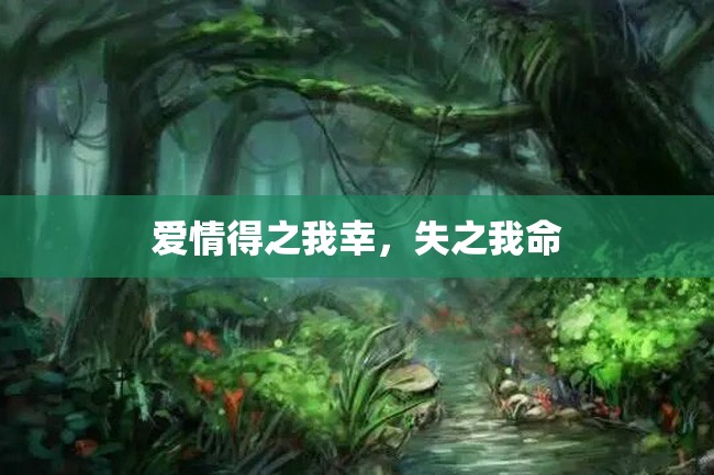 爱情得之我幸,失之我命