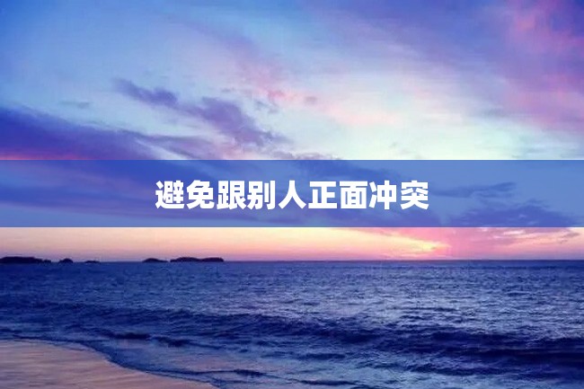 避免跟别人正面冲突