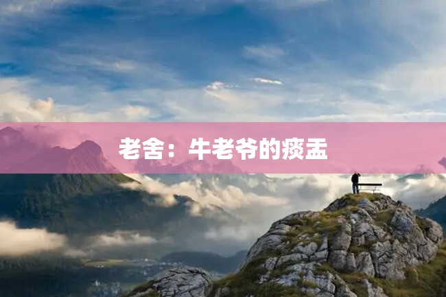老舍:牛老爷的痰盂