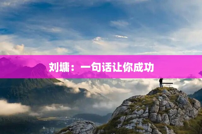 刘墉:一句话让你成功