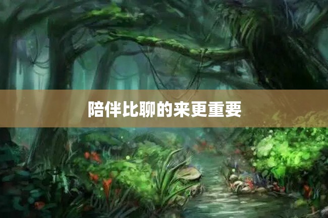 陪伴比聊的来更重要