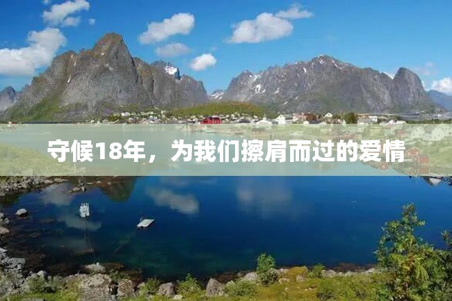 守候18年,为我们擦肩而过的爱情