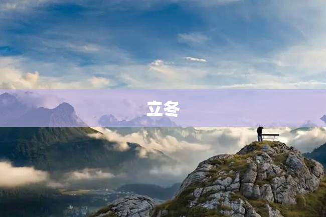 立冬