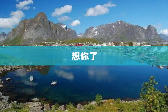 想你了