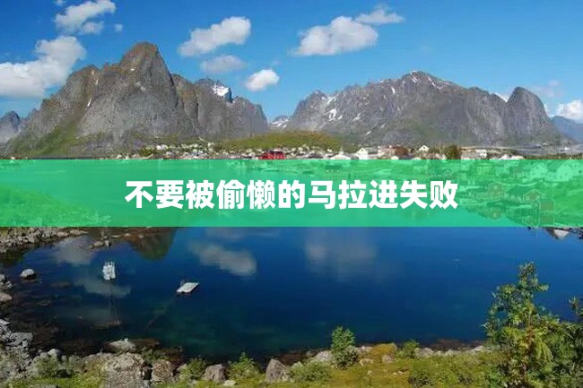 不要被偷懒的马拉进失败