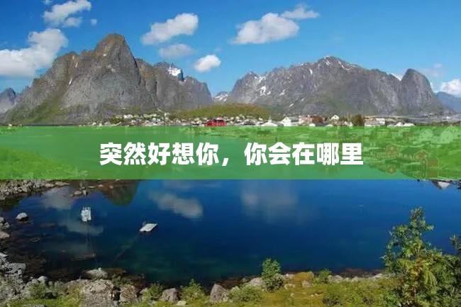 突然好想你,你会在哪里