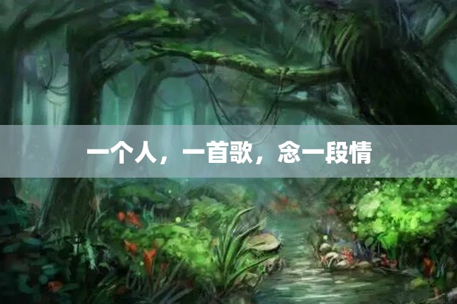 一个人,一首歌,念一段情
