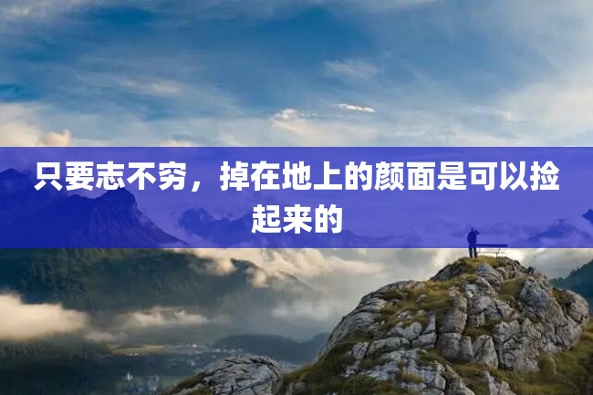 只要志不穷,掉在地上的颜面是可以捡起来的