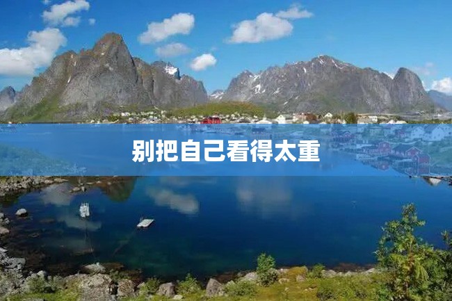 别把自己看得太重