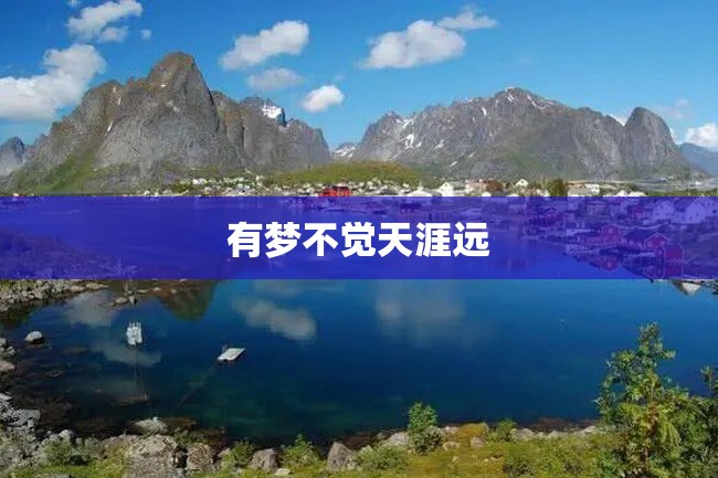 有梦不觉天涯远