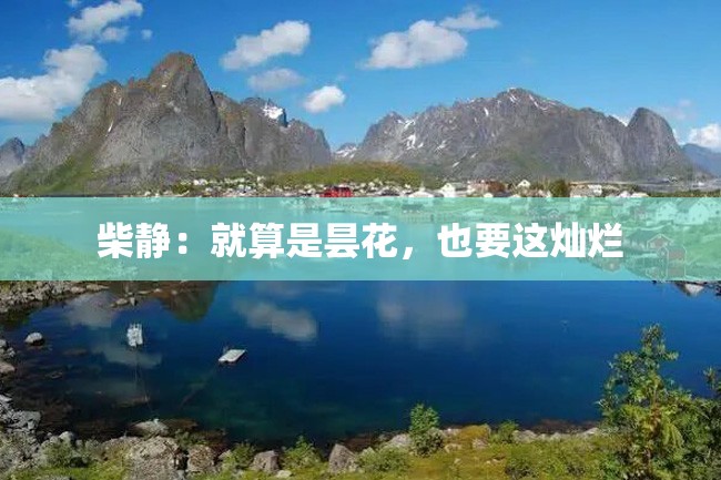 柴静:就算是昙花,也要这灿烂