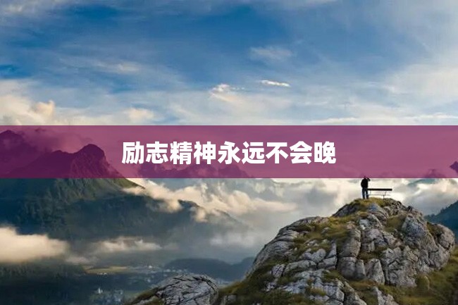 励志精神永远不会晚