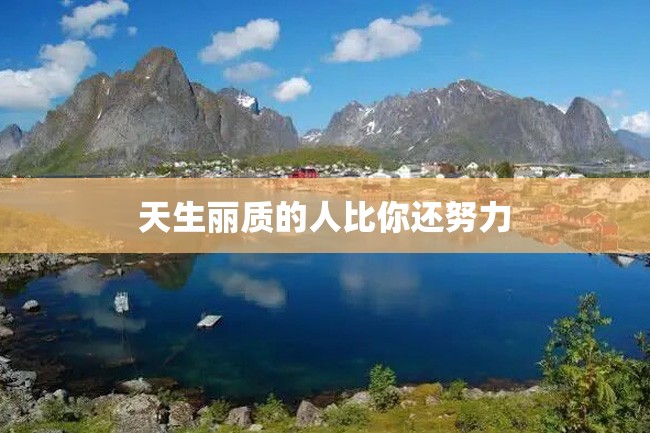 天生丽质的人比你还努力