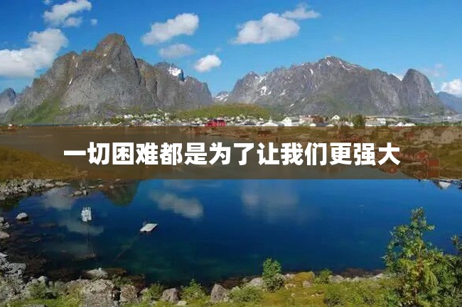 一切困难都是为了让我们更强大