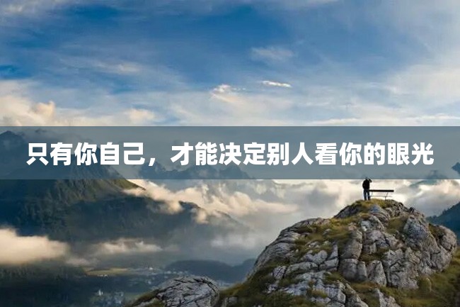 只有你自己,才能决定别人看你的眼光