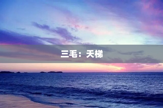 三毛:天梯