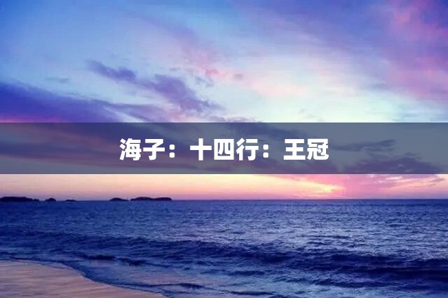 海子:十四行:王冠