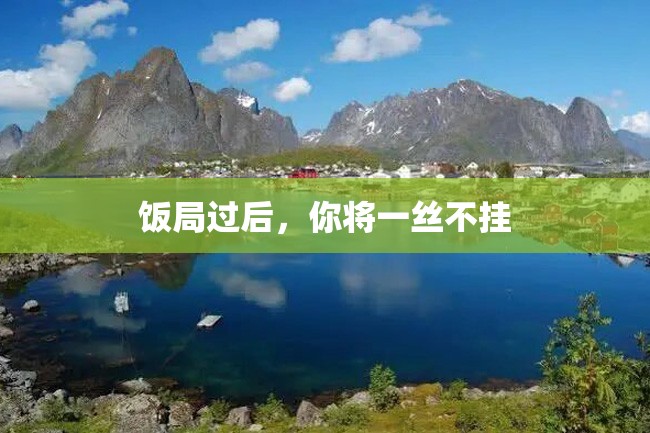 饭局过后,你将一丝不挂