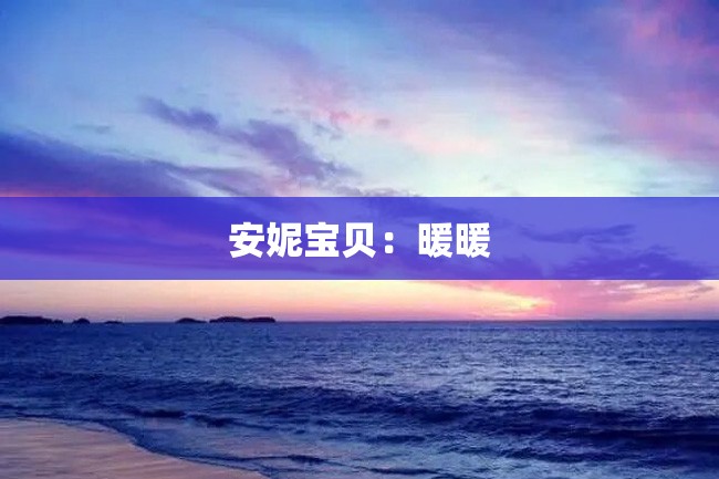 安妮宝贝:暖暖