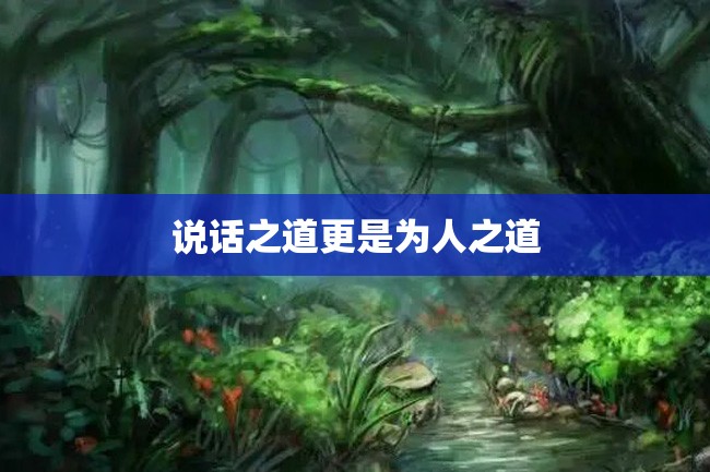 说话之道更是为人之道