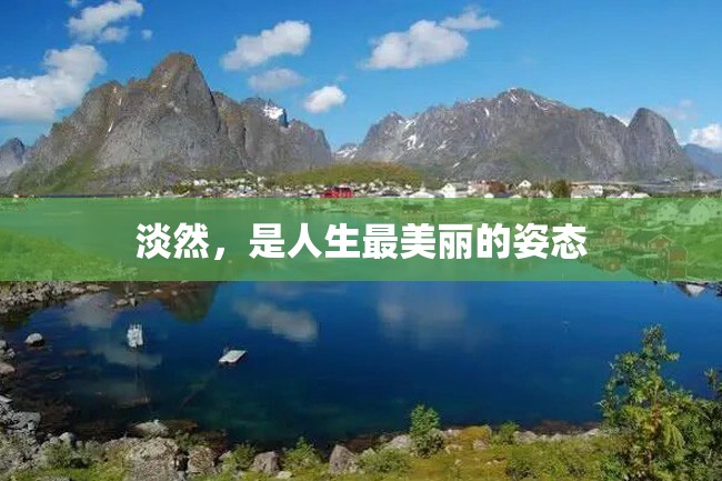 淡然,是人生最美丽的姿态