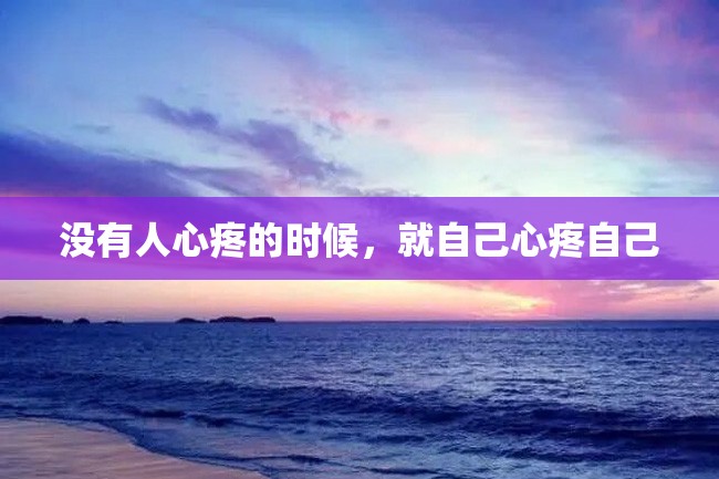 没有人心疼的时候,就自己心疼自己