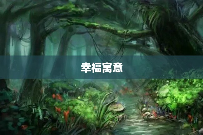 幸福寓意
