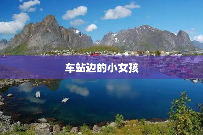 车站边的小女孩