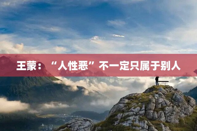 王蒙:“人性恶”不一定只属于别人