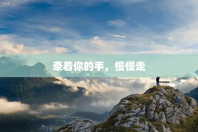 牵着你的手,慢慢走