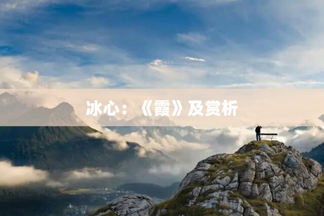冰心:《霞》及赏析