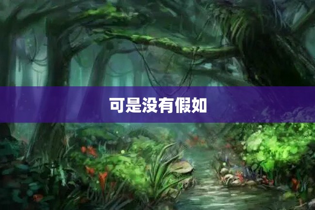 可是没有假如