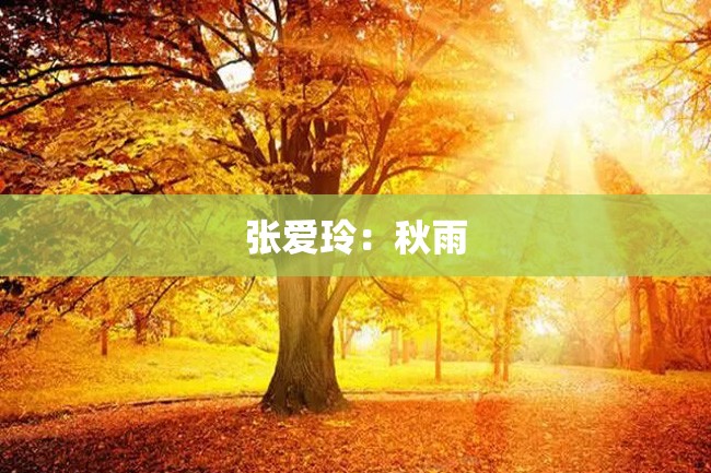 张爱玲:秋雨
