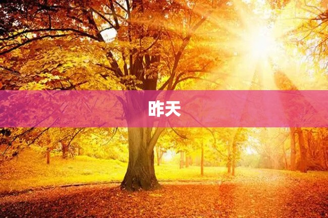 昨天