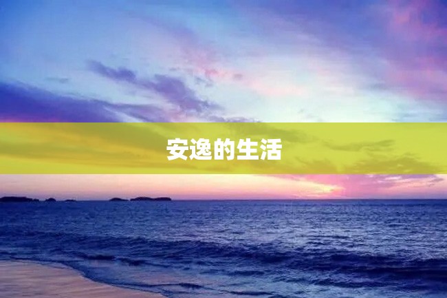 安逸的生活