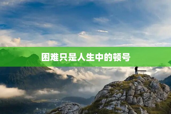 困难只是人生中的顿号