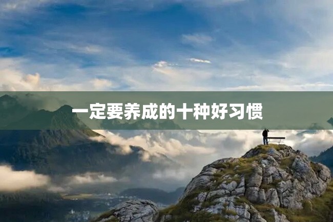 一定要养成的十种好习惯