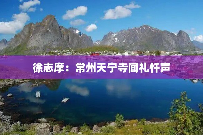 徐志摩:常州天宁寺闻礼忏声