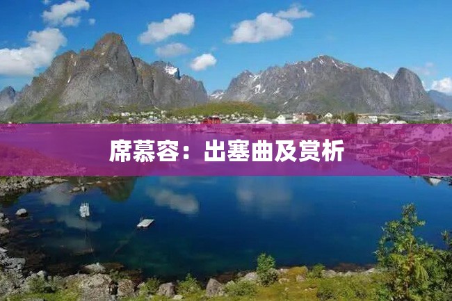 席慕容:出塞曲及赏析
